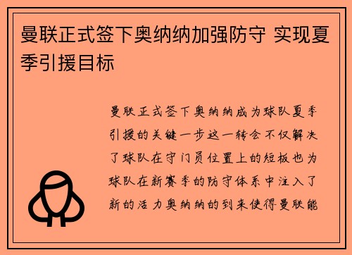 曼联正式签下奥纳纳加强防守 实现夏季引援目标