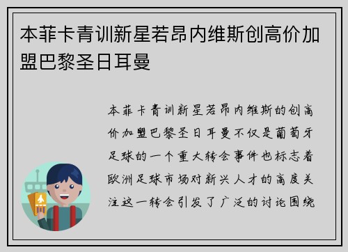 本菲卡青训新星若昂内维斯创高价加盟巴黎圣日耳曼