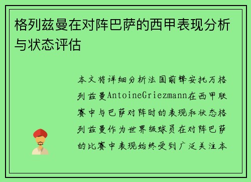 格列兹曼在对阵巴萨的西甲表现分析与状态评估