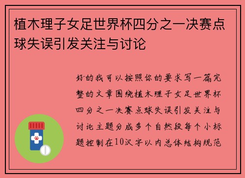 植木理子女足世界杯四分之一决赛点球失误引发关注与讨论