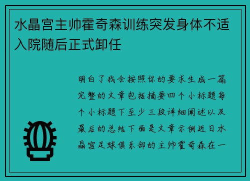 水晶宫主帅霍奇森训练突发身体不适入院随后正式卸任