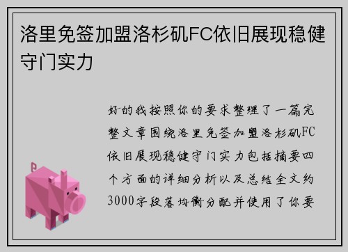 洛里免签加盟洛杉矶FC依旧展现稳健守门实力
