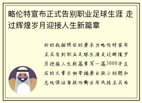 略伦特宣布正式告别职业足球生涯 走过辉煌岁月迎接人生新篇章