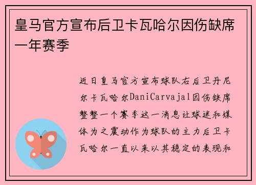 皇马官方宣布后卫卡瓦哈尔因伤缺席一年赛季 