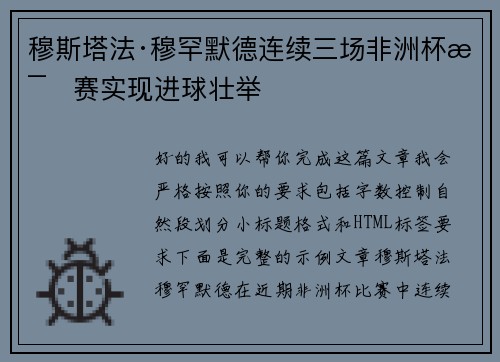 穆斯塔法·穆罕默德连续三场非洲杯比赛实现进球壮举