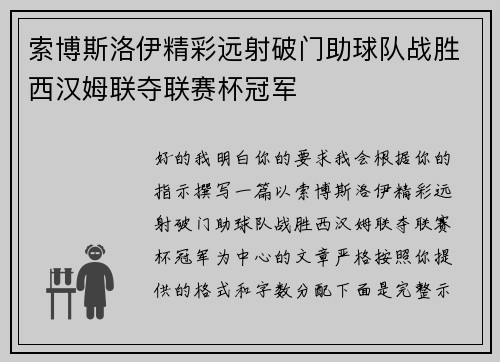 索博斯洛伊精彩远射破门助球队战胜西汉姆联夺联赛杯冠军