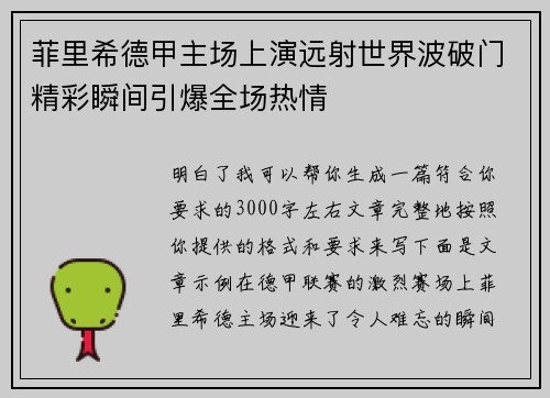 菲里希德甲主场上演远射世界波破门精彩瞬间引爆全场热情