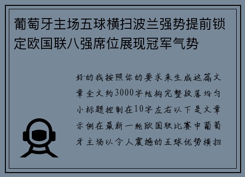 葡萄牙主场五球横扫波兰强势提前锁定欧国联八强席位展现冠军气势