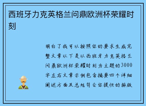 西班牙力克英格兰问鼎欧洲杯荣耀时刻