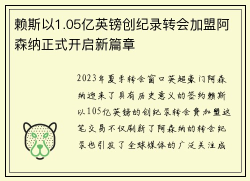 赖斯以1.05亿英镑创纪录转会加盟阿森纳正式开启新篇章