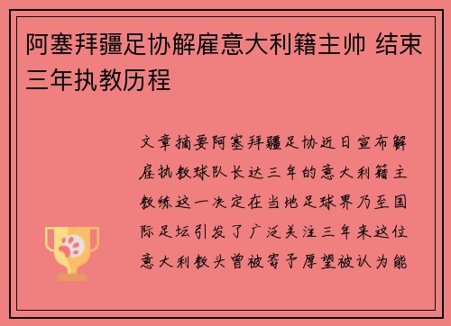 阿塞拜疆足协解雇意大利籍主帅 结束三年执教历程