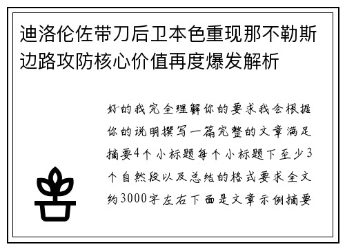 迪洛伦佐带刀后卫本色重现那不勒斯边路攻防核心价值再度爆发解析