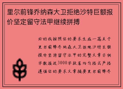 里尔前锋乔纳森大卫拒绝沙特巨额报价坚定留守法甲继续拼搏