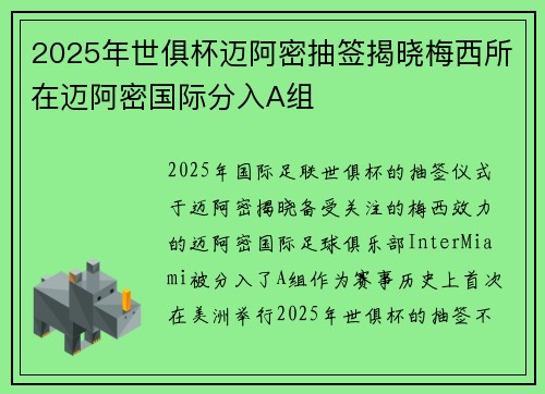 2025年世俱杯迈阿密抽签揭晓梅西所在迈阿密国际分入A组