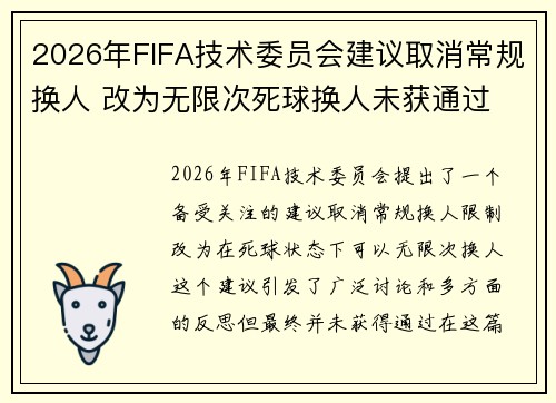 2026年FIFA技术委员会建议取消常规换人 改为无限次死球换人未获通过