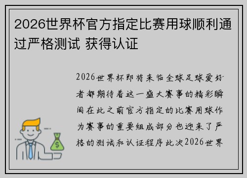 2026世界杯官方指定比赛用球顺利通过严格测试 获得认证
