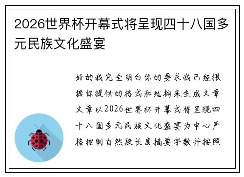 2026世界杯开幕式将呈现四十八国多元民族文化盛宴