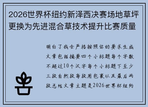 2026世界杯纽约新泽西决赛场地草坪更换为先进混合草技术提升比赛质量