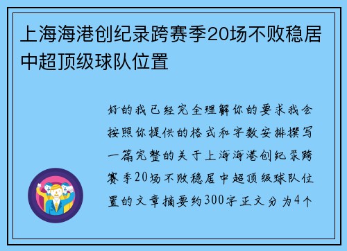 上海海港创纪录跨赛季20场不败稳居中超顶级球队位置