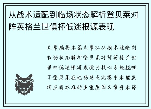 从战术适配到临场状态解析登贝莱对阵英格兰世俱杯低迷根源表现