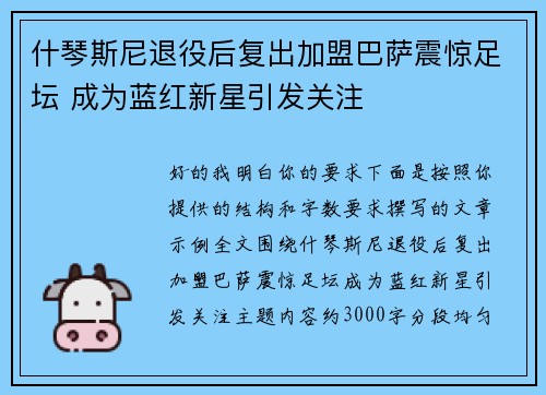 什琴斯尼退役后复出加盟巴萨震惊足坛 成为蓝红新星引发关注