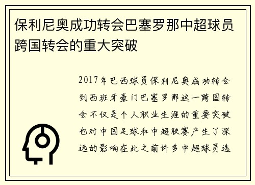 保利尼奥成功转会巴塞罗那中超球员跨国转会的重大突破