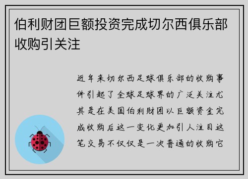 伯利财团巨额投资完成切尔西俱乐部收购引关注