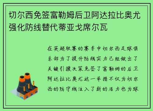 切尔西免签富勒姆后卫阿达拉比奥尤强化防线替代蒂亚戈席尔瓦