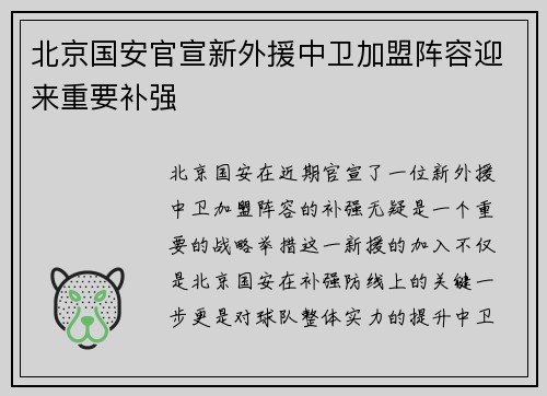 北京国安官宣新外援中卫加盟阵容迎来重要补强