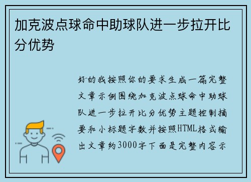 加克波点球命中助球队进一步拉开比分优势