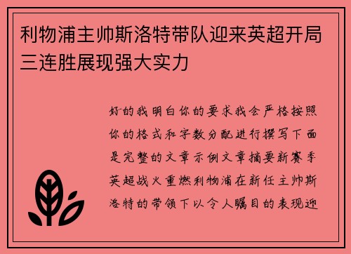 利物浦主帅斯洛特带队迎来英超开局三连胜展现强大实力