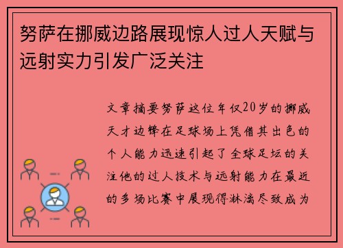 努萨在挪威边路展现惊人过人天赋与远射实力引发广泛关注