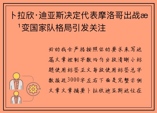 卜拉欣·迪亚斯决定代表摩洛哥出战改变国家队格局引发关注