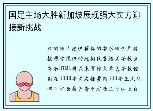 国足主场大胜新加坡展现强大实力迎接新挑战