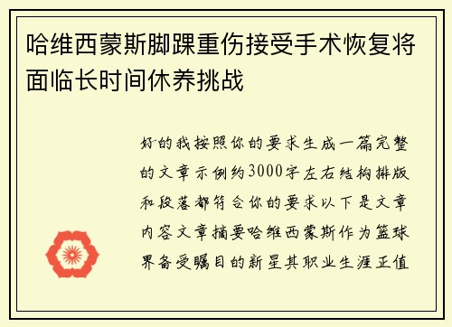 哈维西蒙斯脚踝重伤接受手术恢复将面临长时间休养挑战