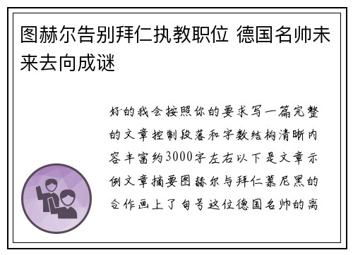 图赫尔告别拜仁执教职位 德国名帅未来去向成谜 图赫尔告别拜仁执教职位 德国名帅未来去向成谜