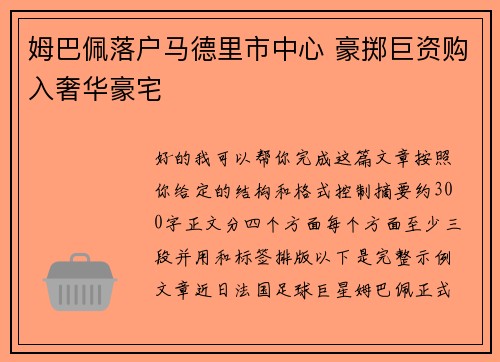 姆巴佩落户马德里市中心 豪掷巨资购入奢华豪宅
