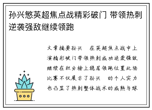 孙兴慜英超焦点战精彩破门 带领热刺逆袭强敌继续领跑
