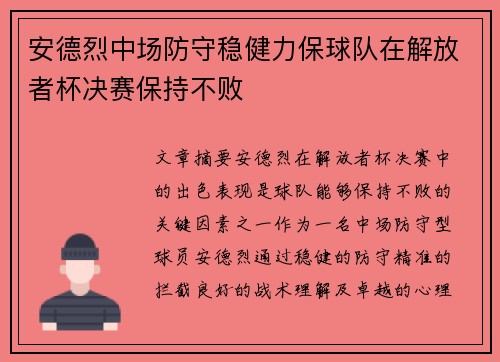 安德烈中场防守稳健力保球队在解放者杯决赛保持不败