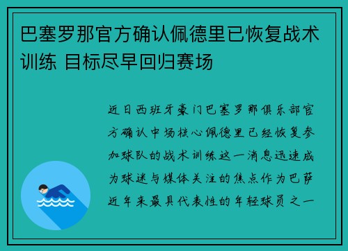 巴塞罗那官方确认佩德里已恢复战术训练 目标尽早回归赛场