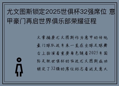 尤文图斯锁定2025世俱杯32强席位 意甲豪门再启世界俱乐部荣耀征程