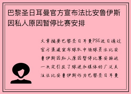 巴黎圣日耳曼官方宣布法比安鲁伊斯因私人原因暂停比赛安排 巴黎圣日耳曼官方宣布法比安鲁伊斯因私人原因暂停比赛安排