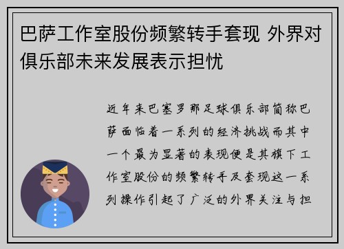 巴萨工作室股份频繁转手套现 外界对俱乐部未来发展表示担忧 巴萨工作室股份频繁转手套现 外界对俱乐部未来发展表示担忧