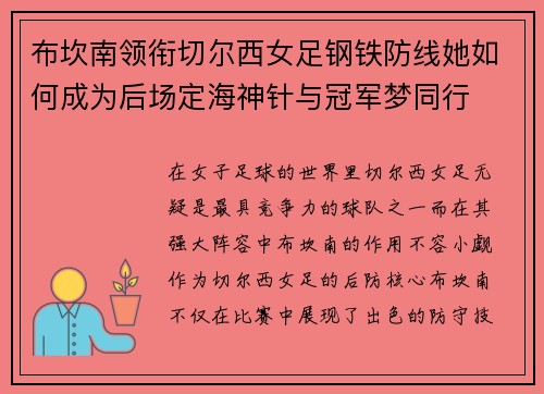 布坎南领衔切尔西女足钢铁防线她如何成为后场定海神针与冠军梦同行