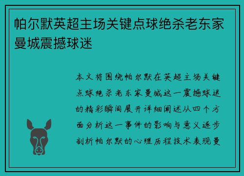 帕尔默英超主场关键点球绝杀老东家曼城震撼球迷