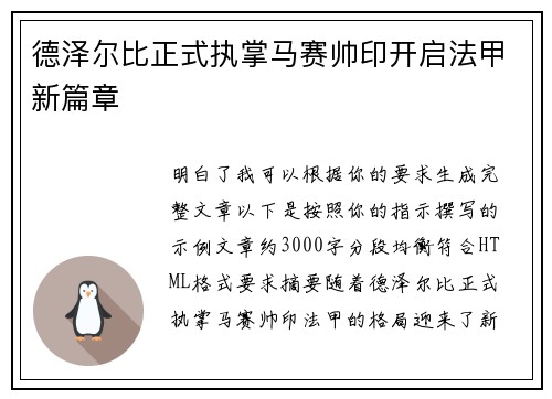 德泽尔比正式执掌马赛帅印开启法甲新篇章 德泽尔比正式执掌马赛帅印开启法甲新篇章