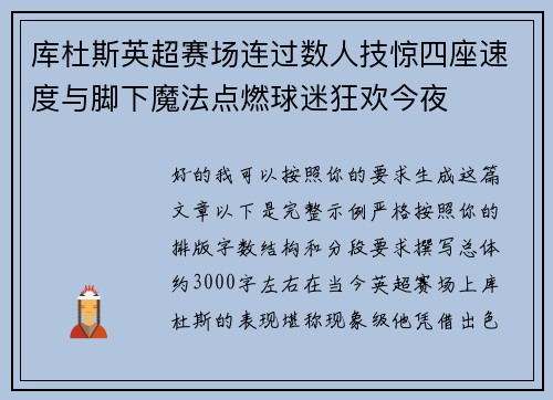 库杜斯英超赛场连过数人技惊四座速度与脚下魔法点燃球迷狂欢今夜