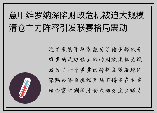 意甲维罗纳深陷财政危机被迫大规模清仓主力阵容引发联赛格局震动