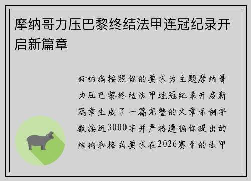 摩纳哥力压巴黎终结法甲连冠纪录开启新篇章 摩纳哥力压巴黎终结法甲连冠纪录开启新篇章