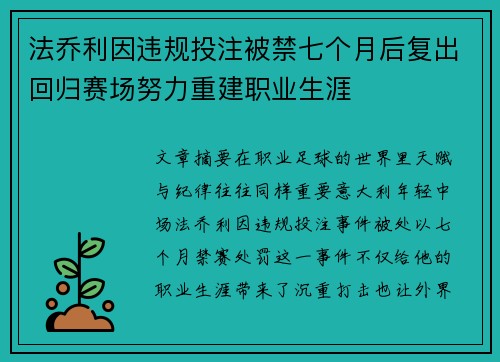 法乔利因违规投注被禁七个月后复出回归赛场努力重建职业生涯